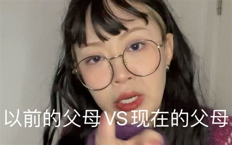 以前的父母VS现在的父母 大瑶同学remix 大瑶同学remix 哔哩哔哩视频