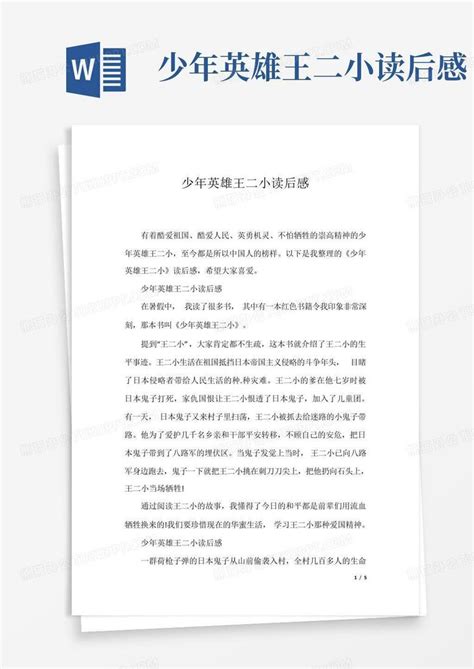 少年英雄王二小读后感 Word模板下载编号lpwvodpv熊猫办公