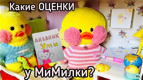 Как УТОЧКА Ми-Милка ЗАКОНЧИЛА ШКОЛУ!?! ПОКАЗЫВАЮ ШКОЛЬНЫЙ ДНЕВНИК и ...
