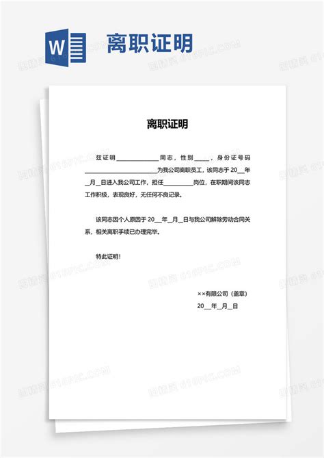 简洁简约公司离职证明word模板免费下载 编号1l9ax3rwm 图精灵