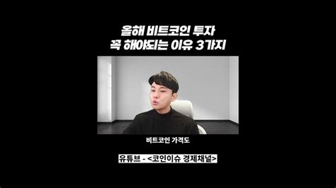 올해 비트코인 투자 꼭 해야되는 이유 3가지 Youtube