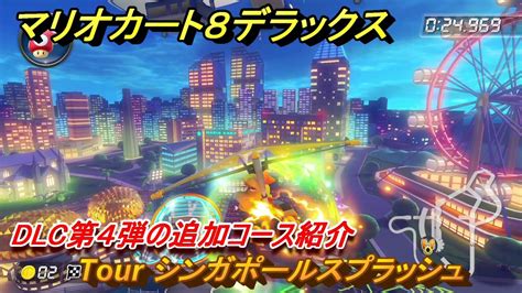 マリオカート8デラックス Dlc第4弾の追加コース紹介 Tour シンガポールスプラッシュ 追加キャラ：キャサリン ＃32 【マリカ8dx