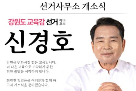 신경호 강원도교육감 예비후보 선거사무소 개소 네이트 뉴스