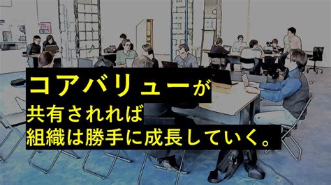 コアバリューの意味や事例、作り方までわかりやすく【完全解説】