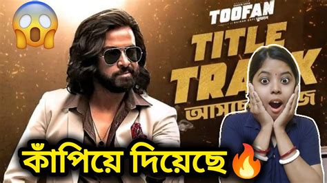 Toofan Title Track Reaction 🔥 Shakib Khan আগুন লাগিয়ে দিয়েছে জাস্ট 😱