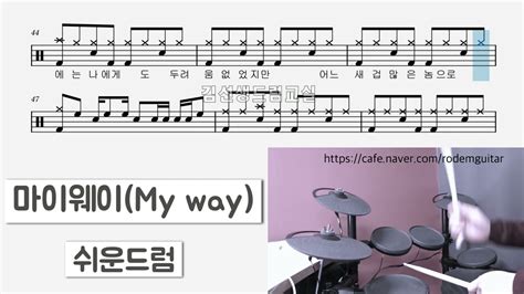 마이웨이 My Way 쉬운드럼 윤태규 Youtube