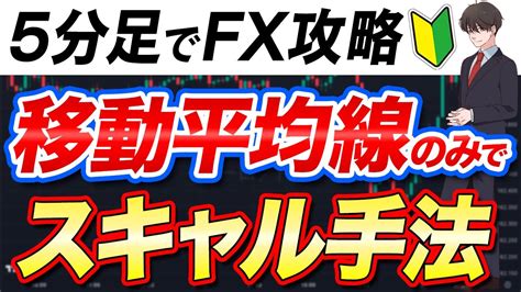 【fx初心者に朗報】5本足スキャルピング手法で攻略！2本の移動平均線のみで設定も簡単 Youtube