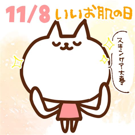 【今日はなんの日】11月8日｜いいお肌の日 いいものタウン｜兵庫県まんなかエリアのトレンドニュース