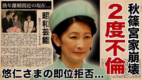 紀子さまの2度の不倫の真相秋篠宮家が崩壊した家庭状況に驚愕！『親王妃』が悠仁さまと文仁殿下の即位を拒否した理由熟年離婚が秒読みの