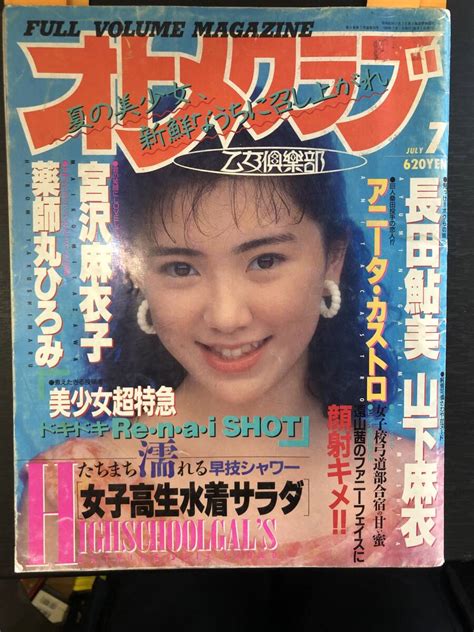 【やや傷や汚れあり】オトメクラブ 乙女倶楽部 1989年7月号 平成1年 セクシーアクション系 新体操 チアリーダー チアガール★