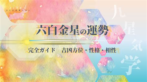 六白金星の2021年 運勢と吉方位 Zired