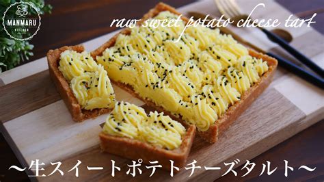 【焼かない】混ぜて冷やすだけ！濃厚とろける生スイートポテトチーズタルトの作り方。 Youtube