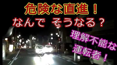 迷惑運転者たちno 1027 危険な直進！・・なんで そうなる？・・【トレーラー】【車載カメラ】理解不能な運転者！・・ Youtube