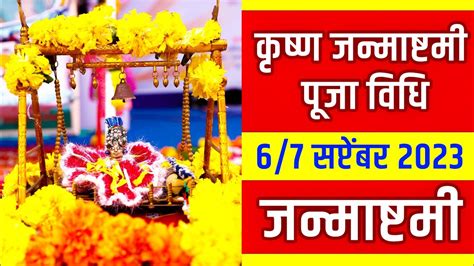 जन्माष्टमी पूजा विधी Ll पूजा कशी करावी Ll जय श्री कृष्ण Ll Janmashtami