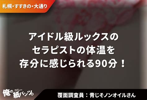 【すすきのメンズエステ体験談】アイドル級ルックスのセラピストの体温を存分に感じられる90分！ 【メンズエステ体験談】俺の紙パンツ