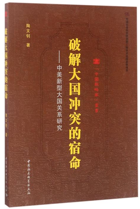 破解大国冲突的宿命 中美新型大国关系研究中国战略家丛书 9787516173510 陶文钊 Books