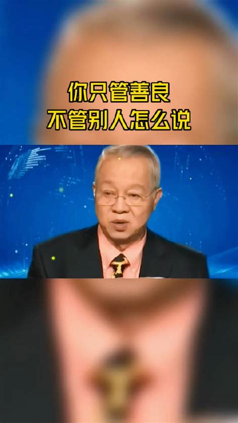 你只管善良，不管别人怎么样曾仕强新浪新闻