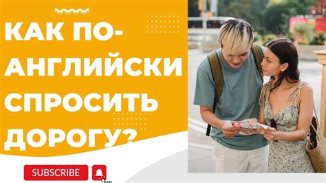 Как по английски спросить у прохожего на улице дорогу Youtube