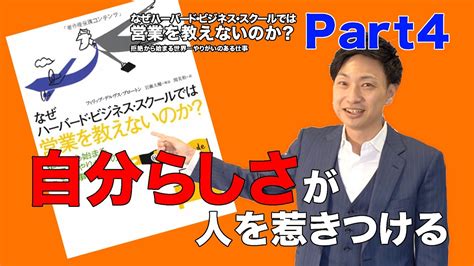 信仰とセールスとチームづくり【なぜハーバード・ビジネス・スクールでは営業を教えないのか？】part4 Youtube