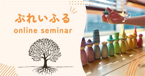 Item ぷれいふるonline Seminar