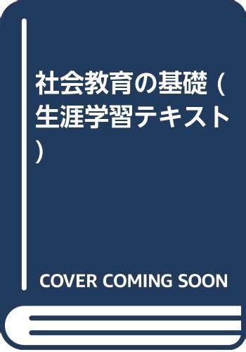 社会教育の基礎 生涯学習テキスト 10 林部 一二 本 通販 Amazon