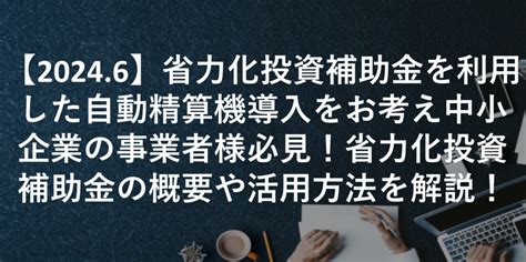 【20246】省力化投資補助金を利用した自動精算機導入をお考え中小企業の事業者様必見！省力化投資補助金の概要や活用方法を解説！ 補助金プラス