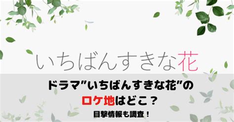 ドラマいちばんすきな花のロケ地はどこ目撃情報も調査 にこはBlog