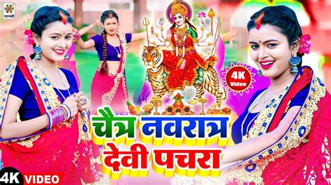 Navratri 2023 Watch New Bhojpuri Devotional Song Devi Pachra Sung