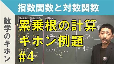 累乗根の計算 基本例題 指数関数と対数関数 4 Youtube