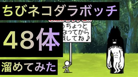 ちびネコダラボッチ48体溜めてみた！ にゃんこ大戦争 ゲノム盆踊り Youtube