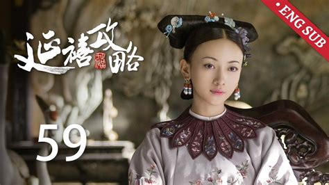 Eng Sub《延禧攻略 Story Of Yanxi Palace》ep59：璎珞回宫重得圣心，继后设计陷害顺嫔 古装 爱情 宫斗 欢娱影视 Youtube