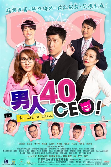 馬浚偉舞台作品3《男人40 Ceo》 門票現正公開發售 出色堂