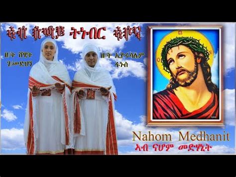 New Eritrean Orthodox Tewahdo Mezmur