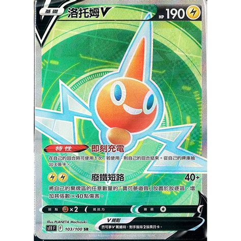 正版現貨 PTCG 寶可夢卡牌中文版 迷途深淵 S11 103 100 SR 洛托姆V 蝦皮購物