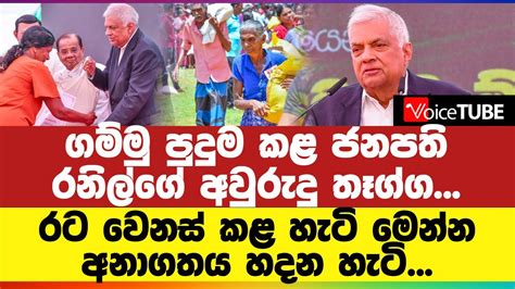 ගම්මු පුදුම කළ ජනපති රනිල්ගේ අවුරුදු තෑග්ගරට වෙනස් කළ හැටි මෙන්න