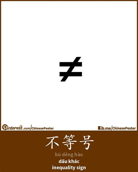 不等号 - bù děng hào - dấu khác - inequality sign | Aprender chines