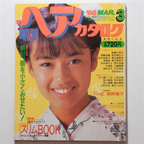 【傷や汚れあり】明星 ヘアカタログ 1988年3月号 表紙：後藤久美子の落札情報詳細 ヤフオク落札価格検索 オークフリー