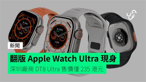 翻版 Apple Watch Ultra 現身 DT8 Ultra 售價僅 235 港元 unwire hk 香港