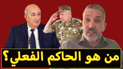 بن سديرة يكشف عن الحاكم الفعلي في الدّولة الجزائرية Youtube