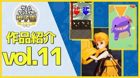 2024年版ゲームクリエイター甲子園 企画書ゲーム作品紹介Vol 11ゲームクリエイターズギルドゲーム業界開発 YouTube