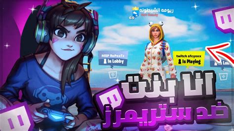 سويت نفسي بنت معرقه وتحديت الستريمرز في فورت نايت ليش تلعب مع اختي؟ 😂