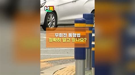 우회전 통행법 정확히 알고 있나요 네이버 Tv