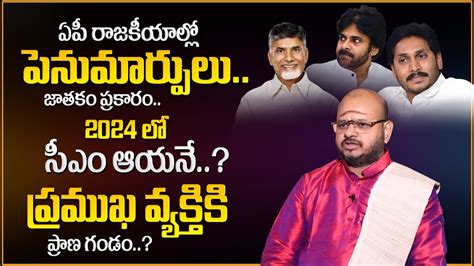 Astrologer Sri Krishna Sudhi About YS Jagan Chandra Babu Pawan Kalyan