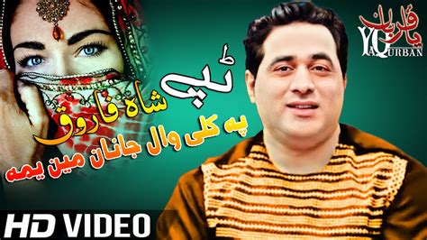 Pashto New Songs Shah Farooq Pashto New Tappy Tapay Pa