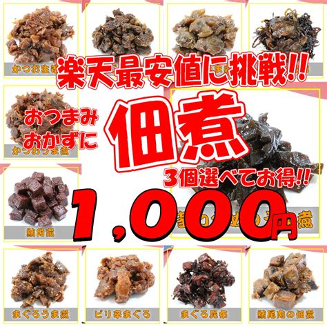 【楽天市場】佃煮11種類から選べる3袋1080円【メール便送料無料】【代引き不可】：えびせん館楽天市場店