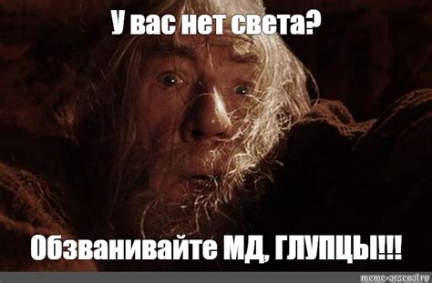 Meme У вас нет света Обзванивайте МД ГЛУПЦЫ All Templates Meme