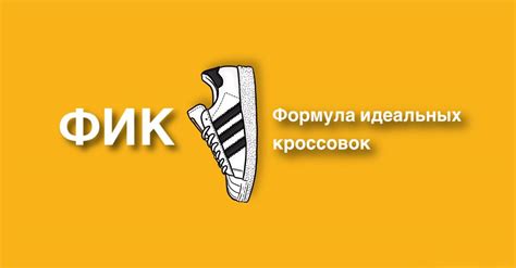 ФОРМУЛА ИДЕАЛЬНЫХ КРОССОВОК | кроссовки Пермь
