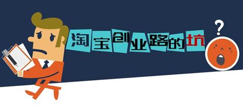 淘寶創業路，如何在第一次淘寶創業路上少走不必要的坑 每日頭條