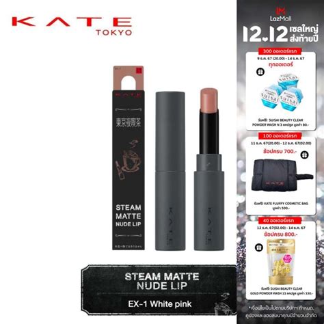 KATE ลปสตกเนอแมทบางเบา STEAM MATTE NUDE LIP Lazada co th