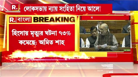 এটি নরেন্দ্র মোদী সরকার যা বলে তাই ই করে লোকসভায় বললেন অমিত শাহ